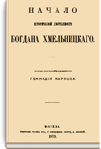 Начало исторической деятельности Богдана Хмельницкого