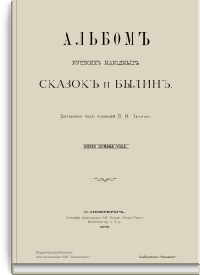 Альбом русских народных сказок и былин
