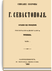 Описание обороны г. Севастополя