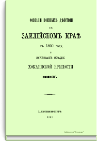 Описание военных действий в Заилийском крае в 1860 году, и журнал осады хокандской крепости Пишпек