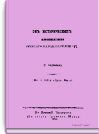 Об историческом движении русского народонаселения