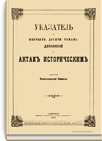 Указатель к первым десяти томам «Дополнений к актам историческим»