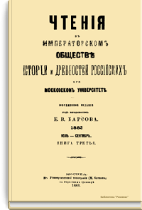 Чтения в Императорском Обществе Истории и Древностей Российских при Московском Университете. 1883. Июль-Сентябрь. Книга третья