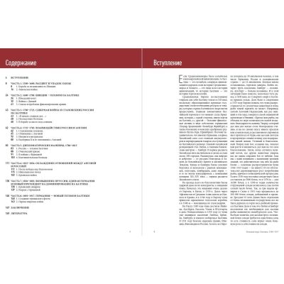 Большая игра на Балтике 1500 – 1917 гг.