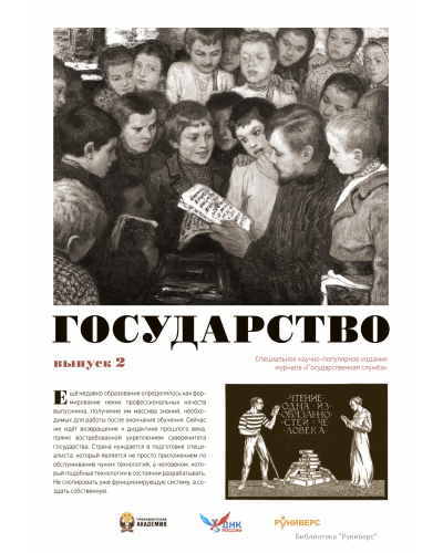 Государство. Выпуск 2
