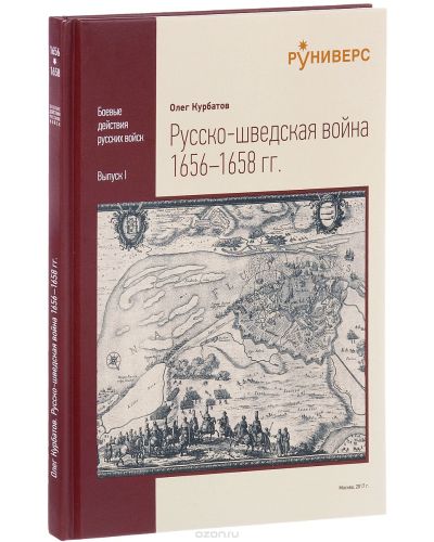 Русско-шведская война 1656–1658 гг.