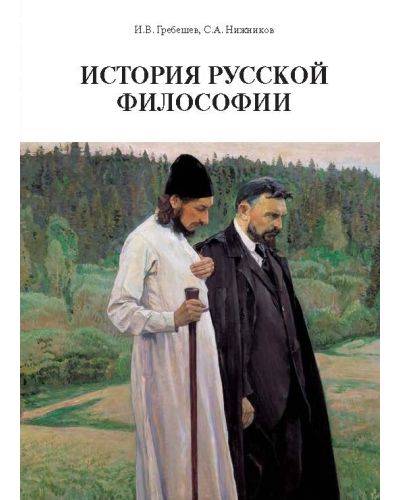 Генезис и развитие метафизической мысли в России