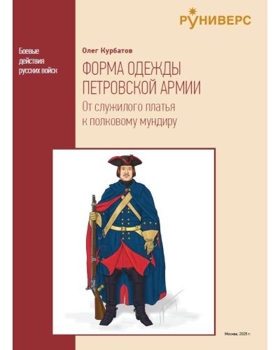ФОРМА ОДЕЖДЫ ПЕТРОВСКОЙ АРМИИ От служилого платья к полковому мундиру