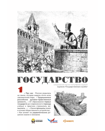 Государство. Выпуск 1.