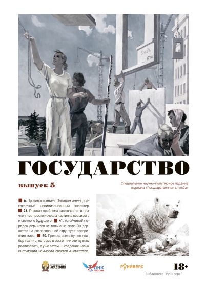 Государство. Выпуск 5