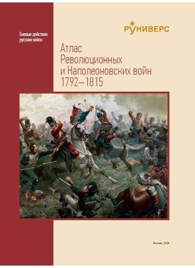 Атлас Революционных и Наполеоновских войн 1792–1815
