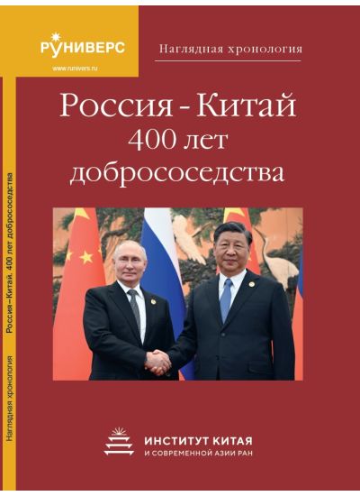 Наглядная хронология. Россия – Китай. 400 лет добрососедства