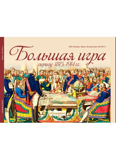 Большая игра 1815-1914 гг.