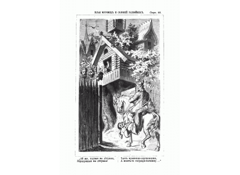 Илья Муромец и Соловей Разбойник.