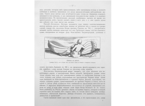 Шитик в работе. Гравюра XVII в., но и теперь так же шьют ладьи на Печере и северном поморье.