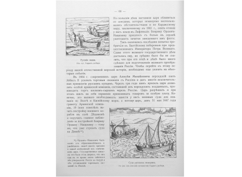 Суда русских поморян.