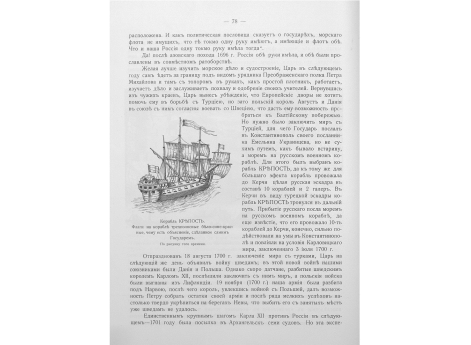 Корабль КРЕПОСТЬ. Флаги на корабле трехполосные бело-сине-красные, чему есть объяснение, сделанное самим Государем.