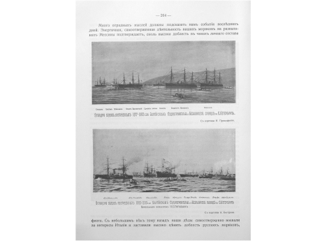 Эскадра судов, построенных 1877-1883 г на Балтийском Судостроительном и Механическом заводе в С.Петербурге.