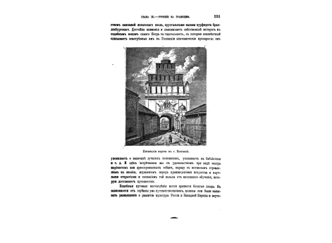 Петербург и его окрестности при Петре Великом. - Монастырь св.Александра Невского. Летний дворец. Дом Светлейшего князя Меншикова. Екатерингоф. Петергоф. Гостинный Двор. Зимний дворец. Адмиралтейство. Ораниенбаум. Котлин остров. Кроншлот.