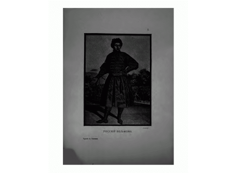 Русский вельможа.