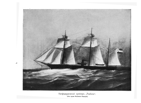 Конфедеративный крейсер "Алабама".