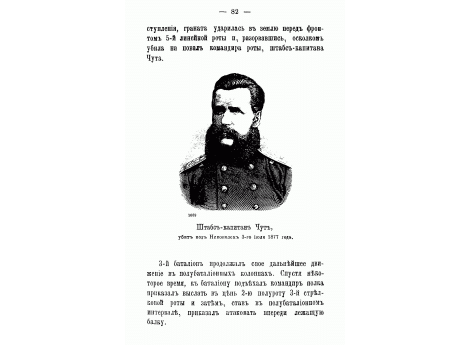 Штабс-капитан Чуть, убит под Никополем 3-го июля 1877 года.