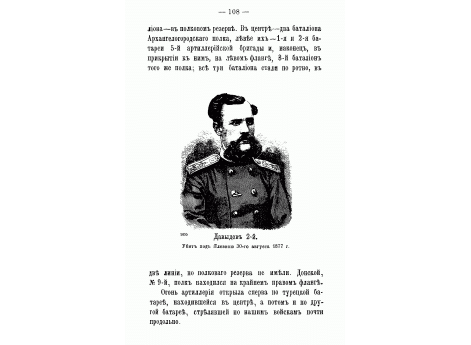 Давыдов 2-й. Убит под Плевной 30-го августа 1877 года.
