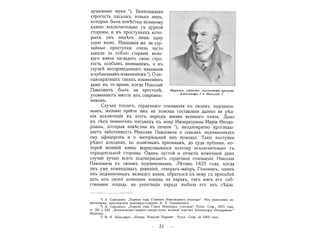Мартос, известный скульптор времен Александра I и Николая I.