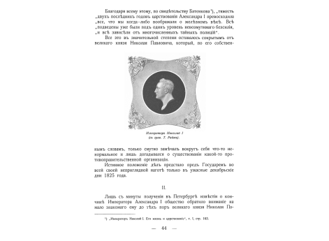 Император Николай I.