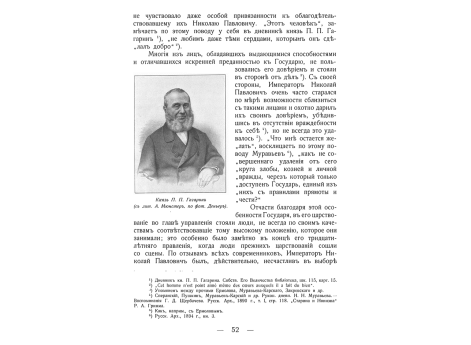 Князь П.П.Гагарин.