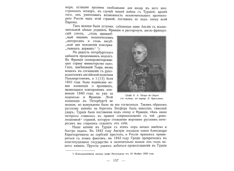 Граф К.А.Поццо-ди-Борго.