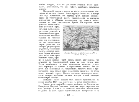 Эскадра Спиридонова в Дарданеллах в 1770 г.