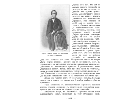 Барон Гюбнер, австрийский посол в Париже.