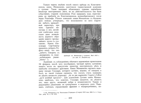 Аудиенция кн.Меншикова у султана. Май 1853 года.