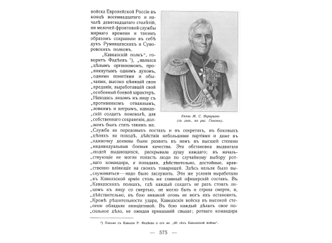 Князь М.С.Воронцов.