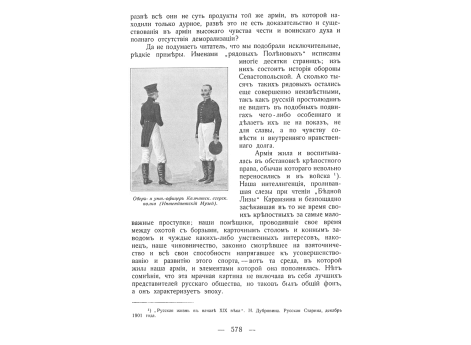 Обер- и унтер- офицер Камчатского егерского полка.