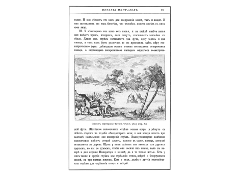 Способ переправы татар через реку.