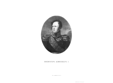 Император Александр I.