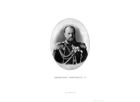 Император Александр III.