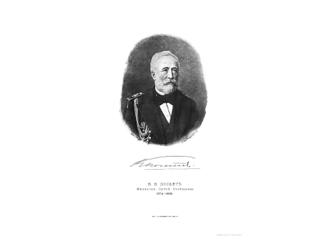 К.Н.Посьет, Министр Путей Сообщения 1874-1888.