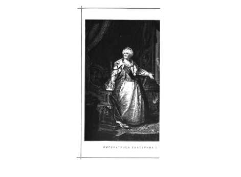 Императрица Екатерина II.