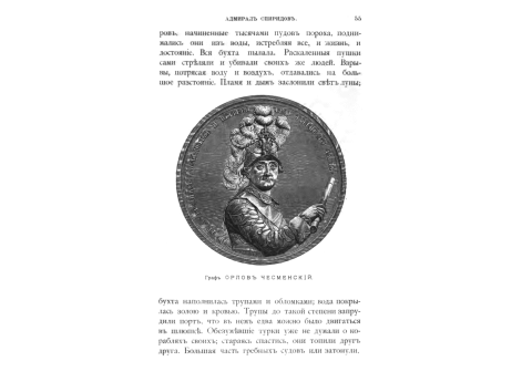 Граф Орлов Чесменский.