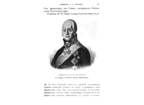 Адмирал Ф.Ф.Ушаков.