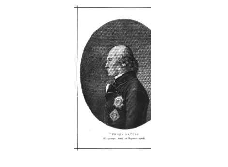 Принц Нассау.