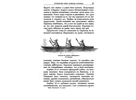 Алеуты на своих байдарках.