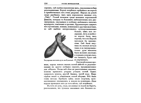 Татуировка женских рук на Нукагиве.