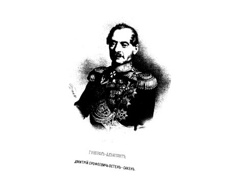 Генерал-адъютант, Дмитрий Ерофеевич Остен-Сакен.