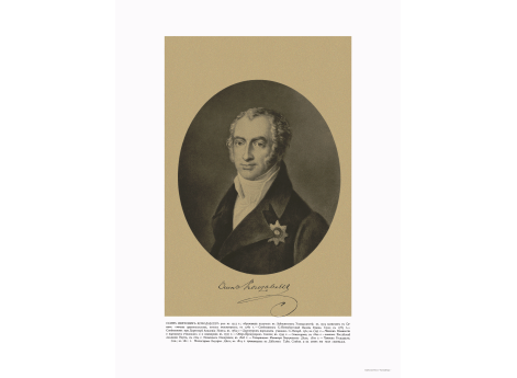 Министр Внутренних Дел Осип Петрович Козодавлев 1754-1819.
