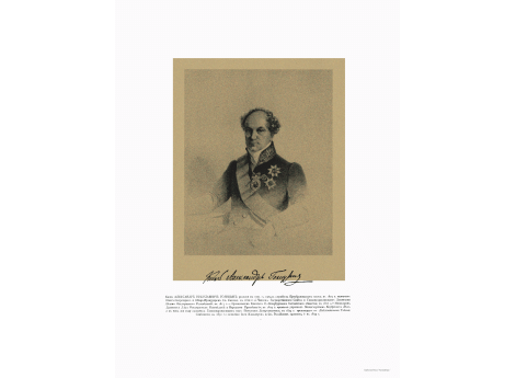 Главноуправляющий Духовными Делами Иностранных Исповеданий Князь Александр Николаевич Голицын, 1773-1844.