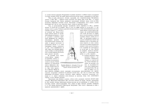 Памятник Императору Александру II, в селе Арефин, Муромского уезда, Владимирской губернии. Сооружен местными крестьянами в 1886 году.